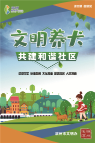 文明养犬